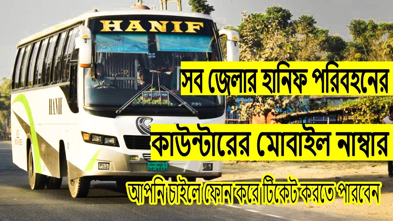 হানিফ পরিবহনের বাসের সকল কাউন্টারের ফোন নাম্বার এখন হাতের মুঠোয় ...