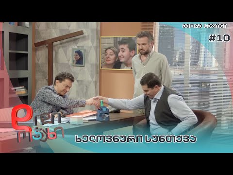 დიდი ოჯახი |  ხელოვნური სუნთქვა - სეზონი 2  სერია 10