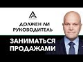 Должен ли руководитель сам продавать || Тренинг продаж || Бизнес тренер Дмитрий Норка