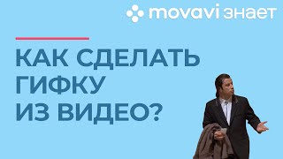 Как сделать гиф-анимацию? | MOVAVI ЗНАЕТ Как сделать гиф-анимацию? | MOVAVI ЗНАЕТ