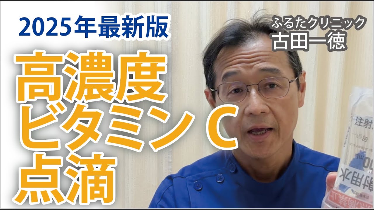 がん治療の併用に・高濃度ビタミンC点滴療法【2025年最新版】〜古田一徳・ふるたクリニック