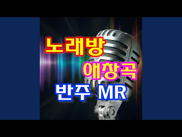 Guarda 가을이오기전에 (이영숙) MR su YouTube