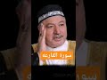 سورة القارعة بصوت الشيخ عامر الكاضمي