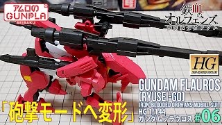 ガンプラ「HG ガンダム フラウロス 流星号(GUNDAM FLAUROS RYUSEI-GO)」#06砲撃モードへ変形 /鉄血のオルフェンズ第2期(Iron-Blooded Orphans)