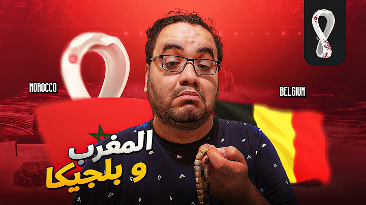 المغرب تنتصر على بلجيكا اسود الاطلس تزأر بقوة في قطر و تعلن وصولها إلى كأس العالم برافو يا رجّالة 👏👏