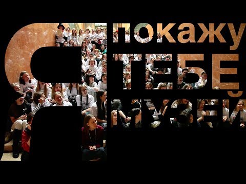 Я покажу тебе музей 11 марта 2018