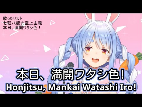 【兎田ぺこら】 本日、満開ワタシ色! (Honjitsu, Mankai Watashi Iro!) / 伊藤静 【歌枠切り抜き】 (2020/09/28) Usada Pekora
