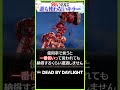 強いのに誰も使わないキラー、ガスー #DBD
