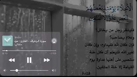 سورة الـزخرف - القارئ موسى بلغيث البارقي ⁞ ﴿الأخلآء يومئذٍ بعضهم لبعضٍ عدوٌّ إلاَّ المتقين﴾