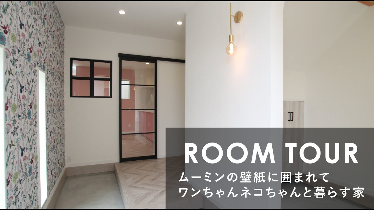 ルームツアー ムーミンの壁紙に囲まれてワンちゃんネコちゃんと暮らす家 Youtube