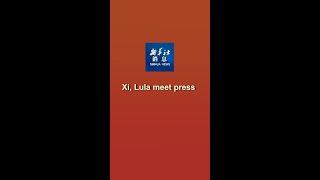 Xinhua News | Xi, Lula meet press