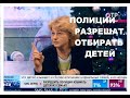 ПОЛИЦИИ РАЗРЕШАТ ОТБИРАТЬ ДЕТЕЙ.ОТР ТВ, ЭЛИНА ЖГУТОВА