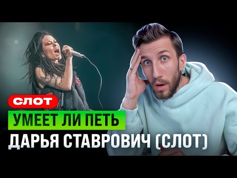 УМЕЕТ ЛИ ПЕТЬ Дария Ставрович (СЛОТ) | Вот это ГОЛОСИЩЕ! Вот это я понимаю!