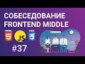 Интервью Евгения, frontend-разработчика с 4 годами коммерческой разработки