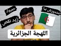 مصري ي علم اللهجة الجزائرية أغرب لهجة عربية مستحيل تفهمها بمفردك 