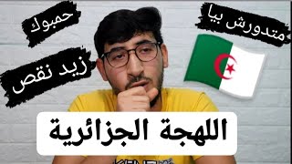 مصري يُعلم اللهجة الجزائرية 🇩🇿 | أغرب لهجة عربية 🤦😂 مستحيل تفهمها بمفردك 🤷