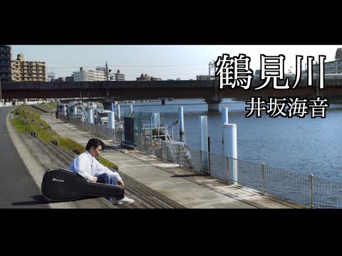 井坂海音 - 鶴見川 / MUSIC VIDEO