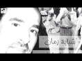شبابة زمان الفنان مروان العقرباوي حفلة ال شنار 2015 mp3