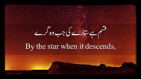 تلاوة رائعة من سورة النجم بصوت لم تسمع قبل