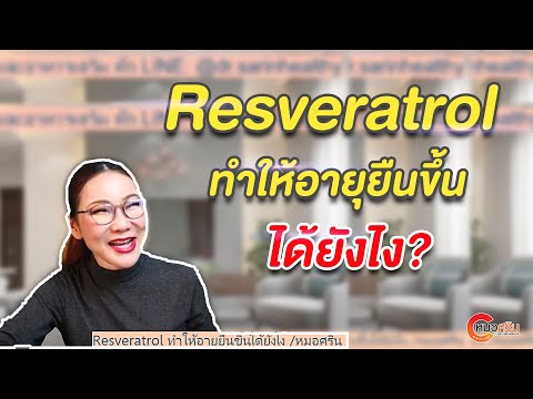 Resveratrol ทำให้อายุยืนขึ้นได้ยังไง? | หมอศริน (ver.ตัดต่อ)