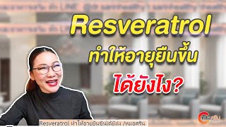 Resveratrol ทำให้อายุยืนขึ้นได้ยังไง? | หมอศริน (ver.ตัดต่อ)