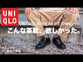 【ユニクロ】ヴィンテージチノパンツに１番合う革靴はコレ！2パターンコーデ【UNIQLO vintage regular fit chino/RedWing Postman shoes】