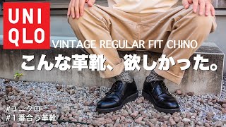 【ユニクロ】ヴィンテージチノパンツに１番合う革靴はコレ！2パターンコーデ【UNIQLO vintage regular fit chino/RedWing Postman shoes】