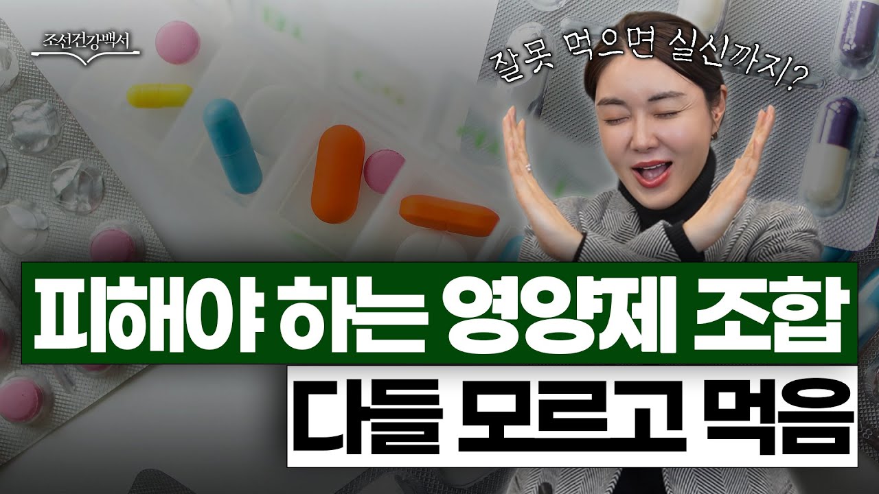 영양제 먹고 오히려 몸이 안 좋아진 이유 ㅣ 돈 날리는 위험 조합 총정리