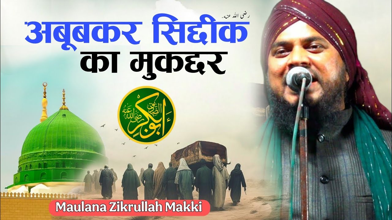 Zikrullah Makki की ये तकरीर आपके दिल को हिला देगी √ Zikrullah Makki Ki taqreer