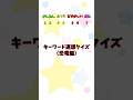 キーワード連想クイズ（恐竜編）#shorts #恐竜好き #ai生成