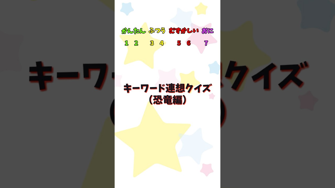 キーワード連想クイズ（恐竜編）#shorts #恐竜好き #ai生成