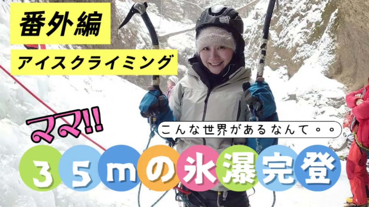 Ice Climbing] Only for the tough?! A time of trial on the ice