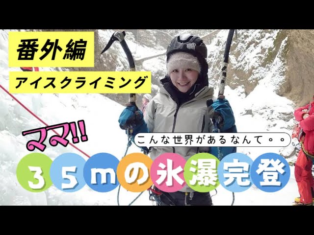 Ice Climbing] Only for the tough?! A time of trial on the ice