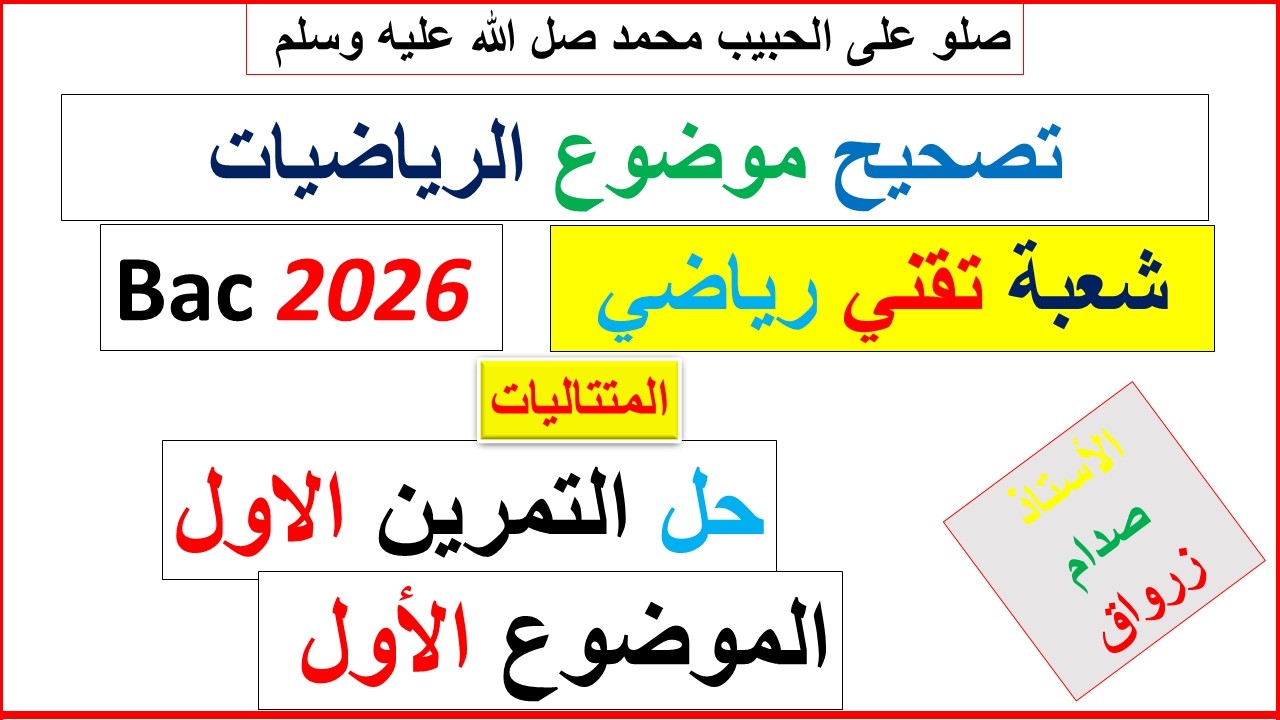 تصحيح وحل بكالوريا 2025 الرياضيات شعبة تقني رياضي  الموضوع الاول التمرين الاول