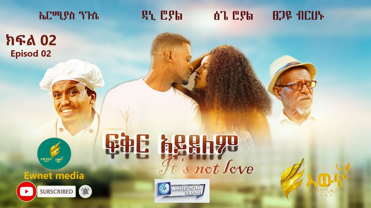 ፍቅር አይደለም አስቂኝ ሲትኮም ክፍል 2 - Fkir Ayidelem Comedy Sitcom Part 2 Dani Royal Tsge Royal 2024