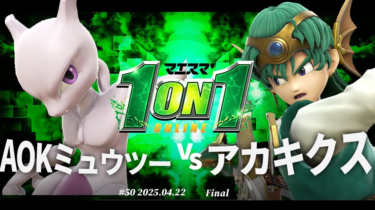 マエスマ'1on1#50[F＋おまけ] AOKミュウツー(ミュウツー) vs アカキクス(勇者) #スマブラSP #マエスマ