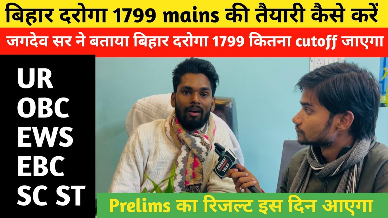 बिहार दरोगा 1799 जगदेव सर ने बताया कितना जाएगा cutoff रिजल्ट कब तक 