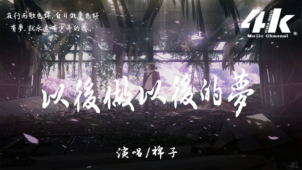 Tintinpiano 簡譜 棉子 以後做以後的夢 附歌詞和弦