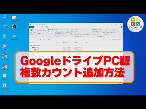 パソコン版Googleドライブアカウント追加方法