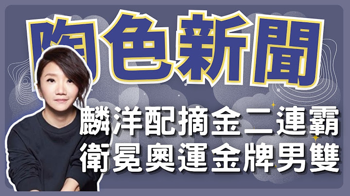 飛碟聯播網《陶色新聞》陶晶瑩 主持 2024.08.05. 史上首對衛冕奧運羽球男雙金牌組合！李洋、王齊麟 摘金二連霸！＃李洋＃王齊麟＃奧運