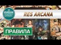 ГЕЙМПЛЕЙ #181 Res Arcana (правила)