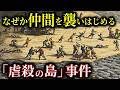 無人島に難破した220人。飢えてもいない仲間同士が命を奪い合い…バタビア号の悲劇【歴史解説】