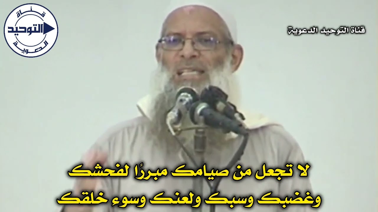 لا تجعل من صيامك مبررًا لفحشك وغضبك وسبك ولعنك وسوء خلقك | الشيخ محمد بن سعيد رسلان