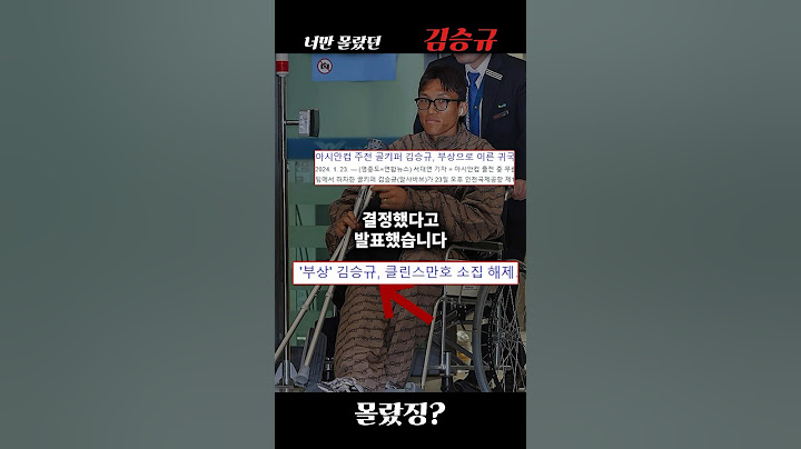 다시 빛현우 만든 김승규, 몰랐던 사실 3가지