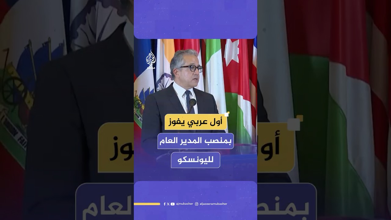 وزير السياحة والآثار المصري السابق خالد العناني يفوز بمنصب المدير العام لليونسكو
