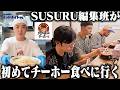 【初めてのチーホー】SUSURU店主のお店を編集班がまだすすっていなかったのでガチレビューします