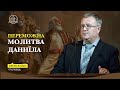 Переможна Молитва Даниїла! - Євген Буйко(Проповідь 12.01.24)