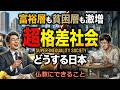 【格差社会】日本で激増する貧困層と富裕層『仏教界、どうする』