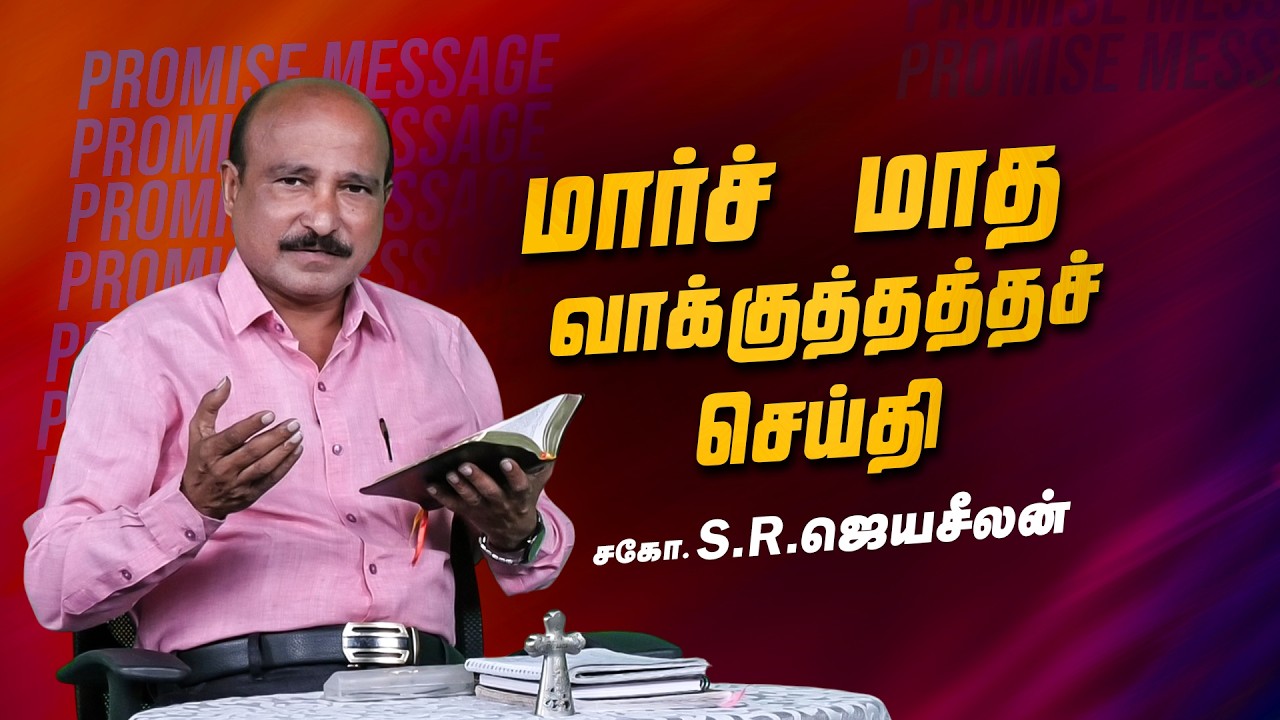 மார்ச் மாத வாக்குத்தத்த செய்தி | MARCH MONTH PROMISE MESSAGE | Bro.S.R.Jeyaseelan