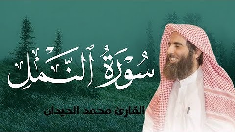 سورة النمل"الشيخ محمد اللحيدان تلاوة خاشعة